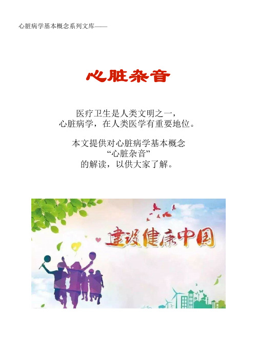 心脏病学基本概念系列文库：心脏杂音