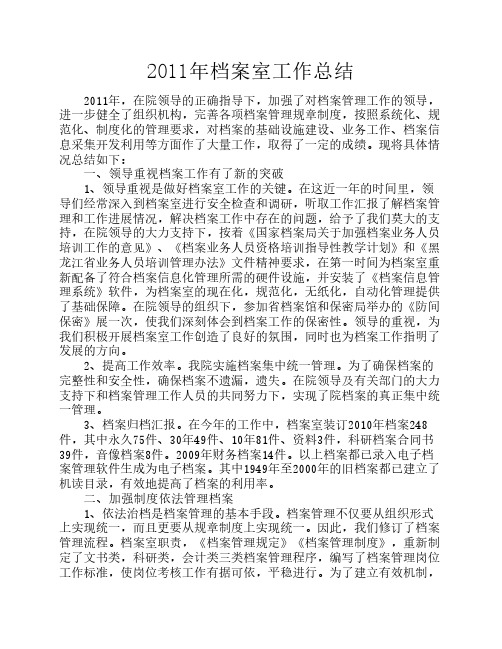 2011年档案室工作总结
