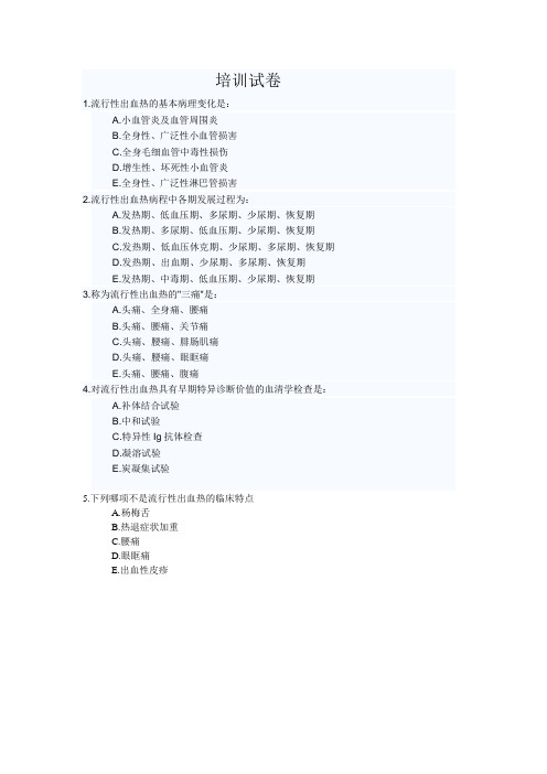 出血热培训试卷