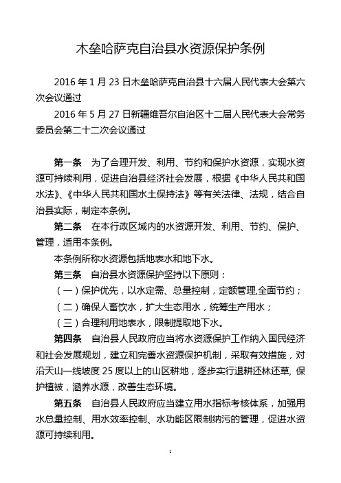 木垒哈萨克自治县水资源保护条例