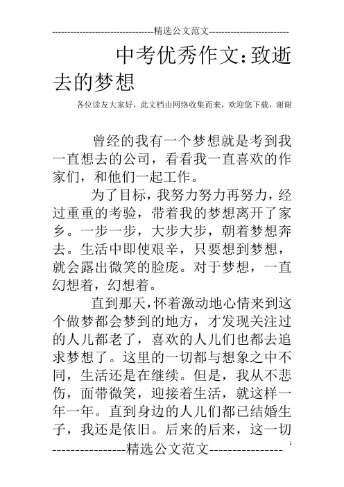 中考优秀作文：致逝去的梦想