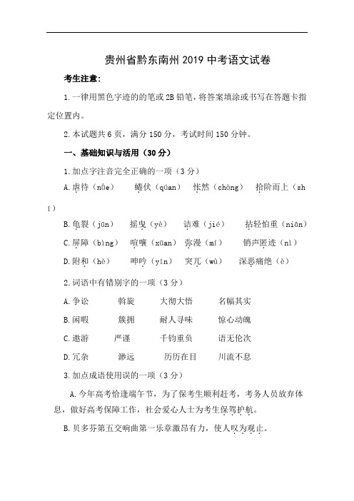 贵州省黔东南州2019中考语文试卷(含答案)