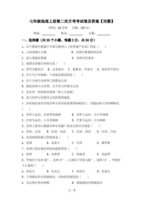 七年级地理上册第二次月考考试卷及答案【完整】