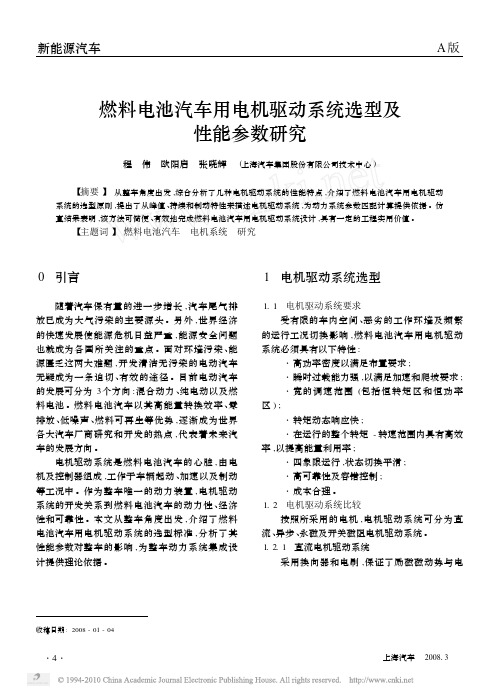 燃料电池汽车用电机驱动系统选型及性能参数研究_程伟