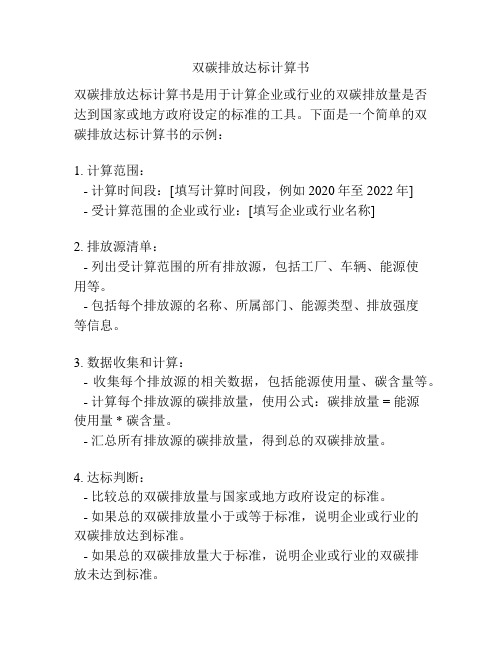 双碳排放达标计算书