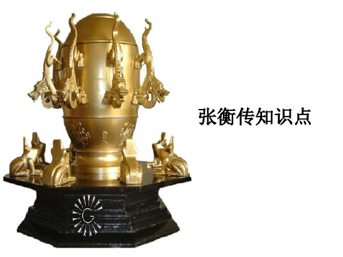 张衡传知识点