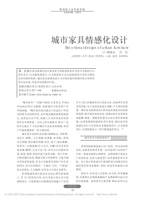 城市家具情感化设计