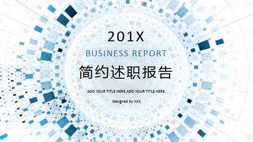 简约通用动感科技述职报告经典教学课件PPT模板
