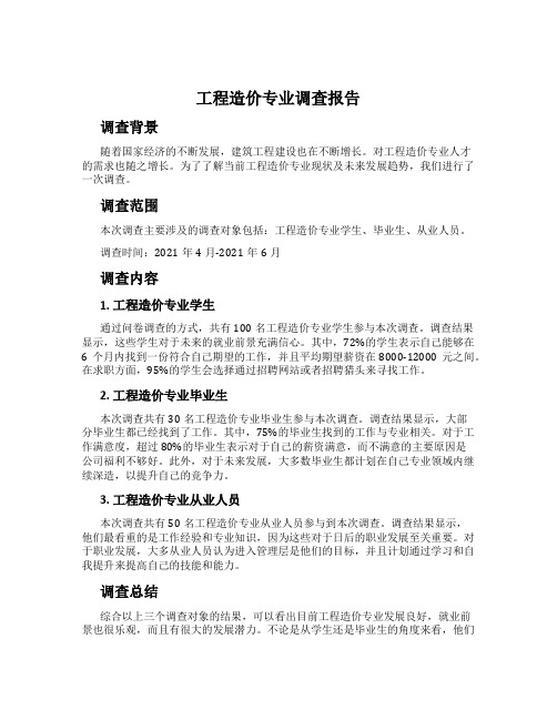 工程造价专业调查报告