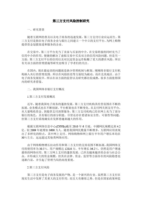 第三方支付风险控制研究