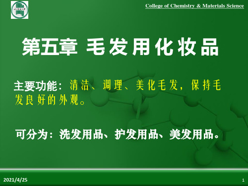 《毛发用化妆品》PPT课件