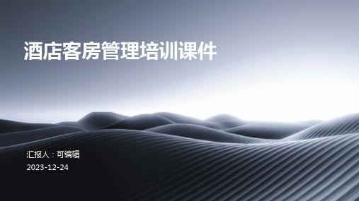 酒店客房管理培训课件ppt