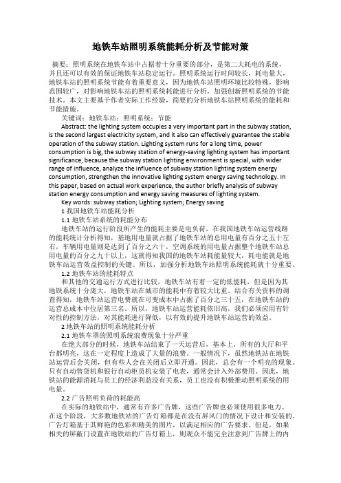 地铁车站照明系统能耗分析及节能对策