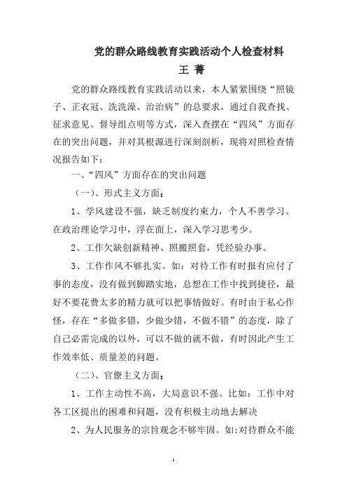 个人对照检查材料)(1)
