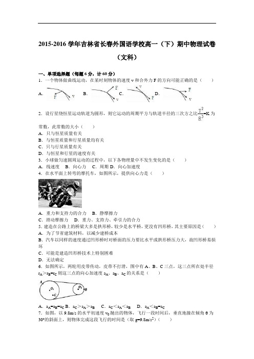 吉林省长春外国语学校2015-2016学年高一下学期期中物理试卷(文科) Word版含解析
