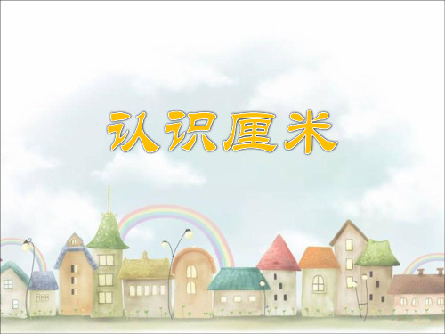 一年级下册数学课件-5.22 认识厘米｜浙教版  (共37张PPT)