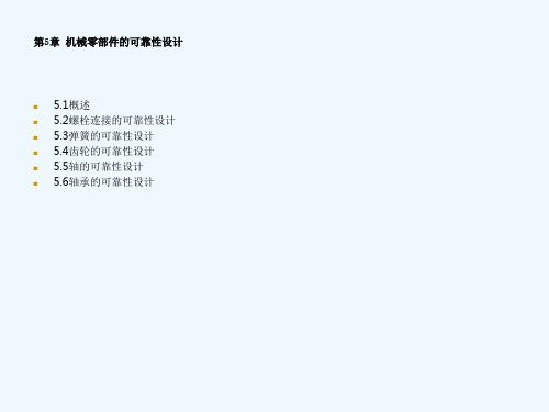 机械零件可靠性设计