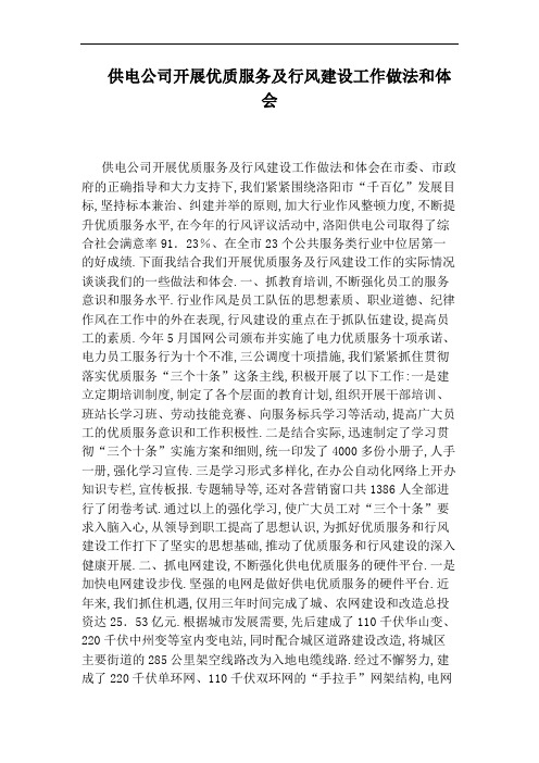 供电公司开展优质服务及行风建设工作做法和体会