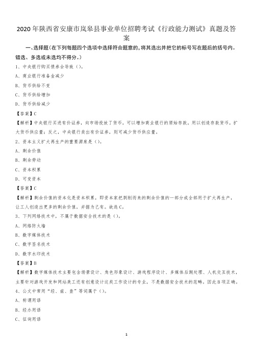 2020年陕西省安康市岚皋县事业单位招聘考试《行政能力测试》真题及答案