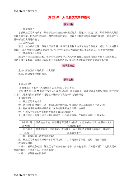 【配套K12】[学习]2018年秋八年级历史上册 第七单元 解放战争 第24课 人民解放战争的胜利教