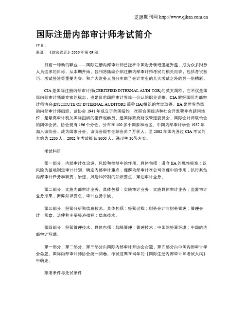 国际注册内部审计师考试简介