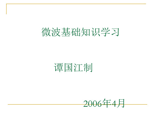 微波基础知识学习