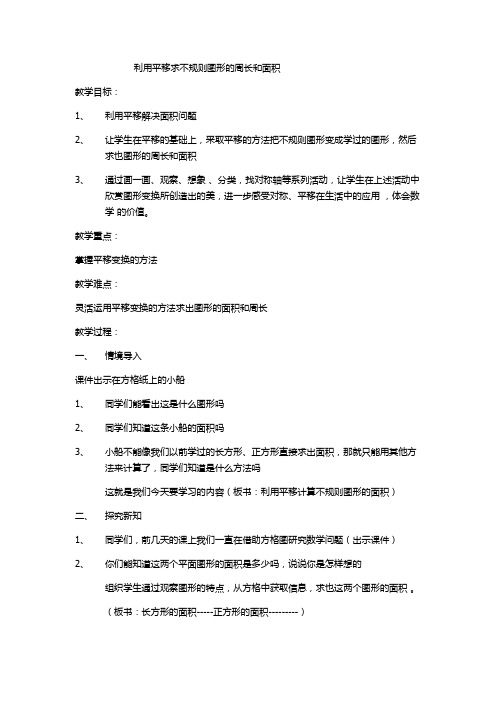 利用平移求不规则图形的周长和面积