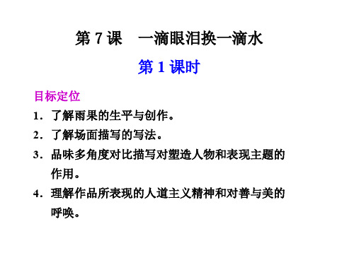 高二语文一滴眼泪换一滴1(新编201910)