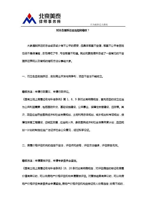 对不合理拆迁应当如何维权？