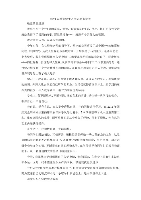 最新-2019农村大学生入党志愿书参考范文 精品