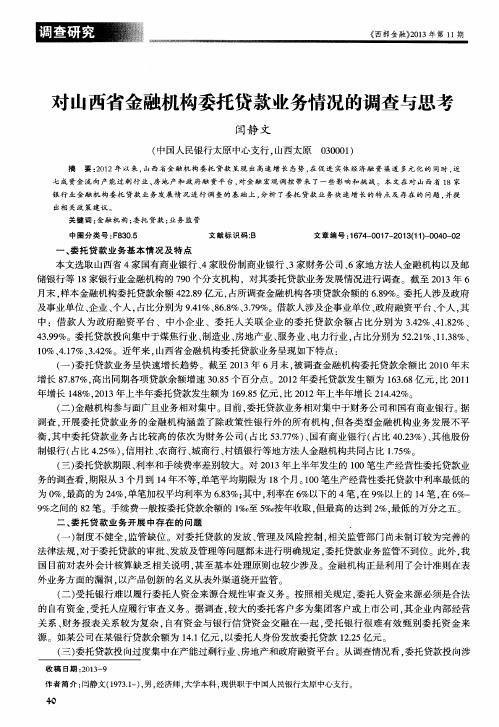 对山西省金融机构委托贷款业务情况的调查与思考
