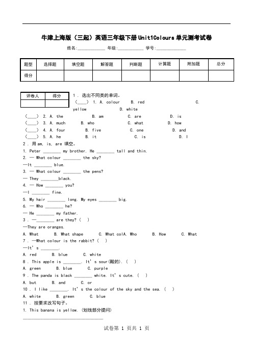 牛津上海版(三起)英语三年级下册Unit1Colours单元测考试卷.doc