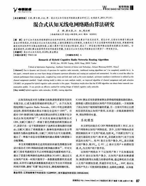 混合式认知无线电网络路由算法研究