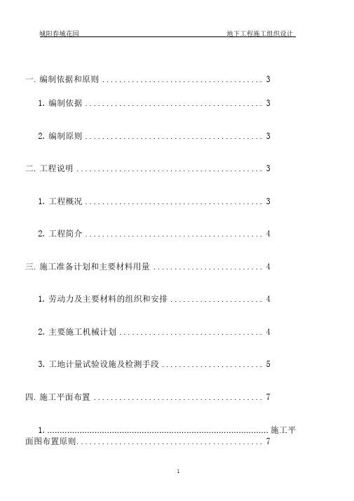 城阳春城花园地下工程施工方案.doc