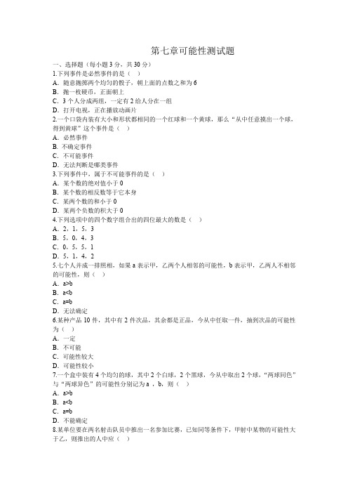 北师大课标版七年级数学上册《第七章可能性》单元检测