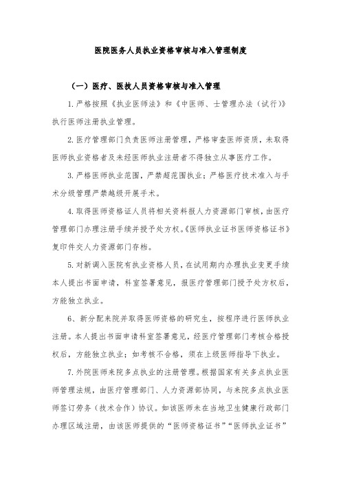 医院医务人员执业资格审核与准入管理制度