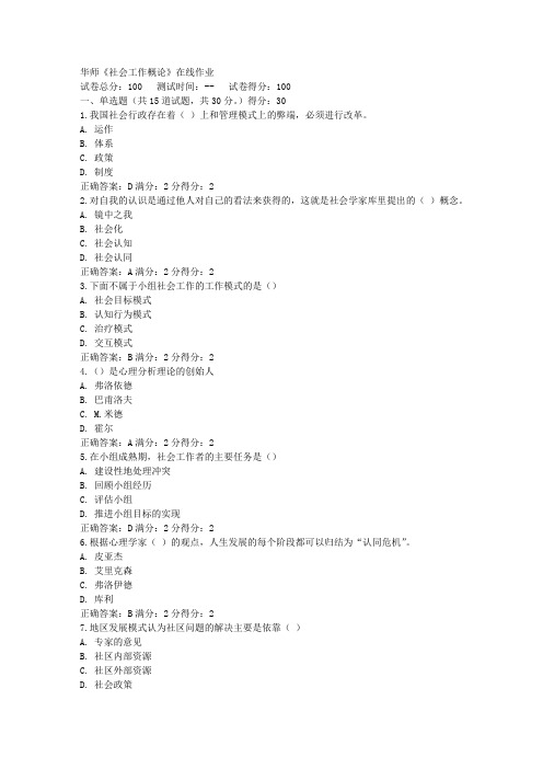 华师《社会工作概论》在线作业15秋100分答案