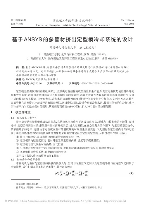 基于ANSYS的多管材挤出定型模冷却系统的设计