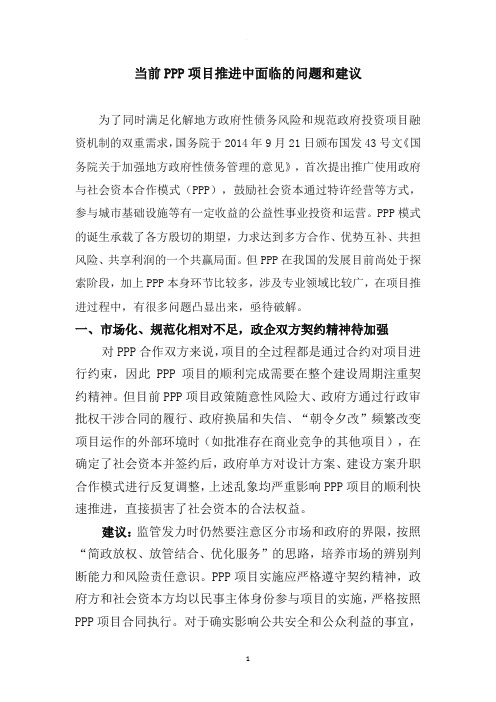 PPP项目存在的问题和建议 文档