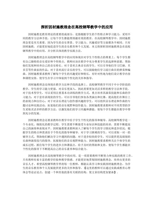 探析因材施教理念在高校钢琴教学中的应用