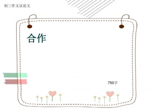 初三作文议论文《合作》750字(共11页PPT)