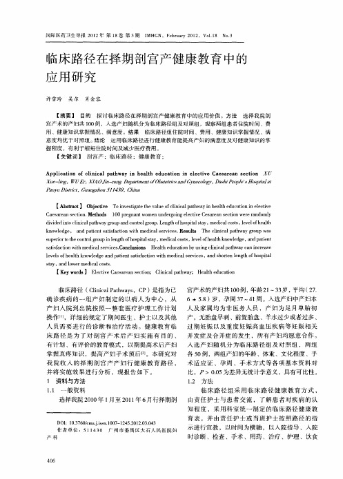 临床路径在择期剖宫产健康教育中的应用研究
