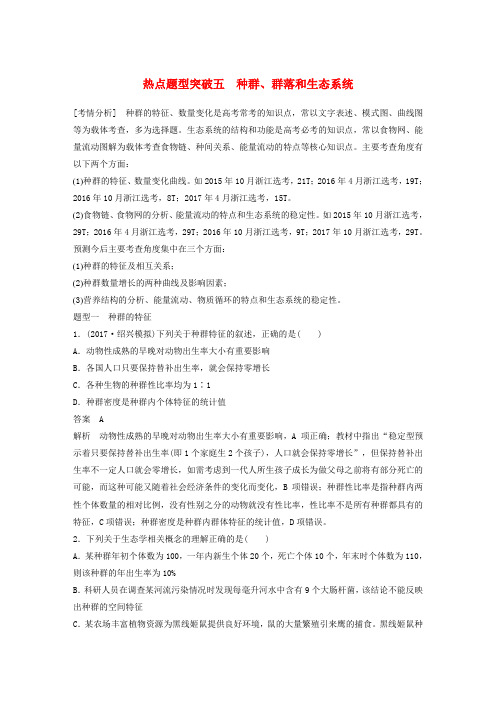 (浙江专版)2019版高考生物一轮复习热点题型突破五种群、群落和生态系统教案