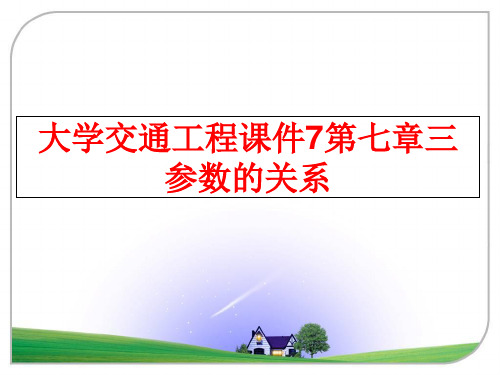 最新大学交通工程课件7第七章三参数的关系ppt课件