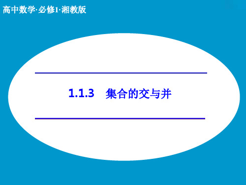 创新设计》2014-2015学年高中数学同步系列(湘教版,必修一)课件：1.1.3 集合的交与并