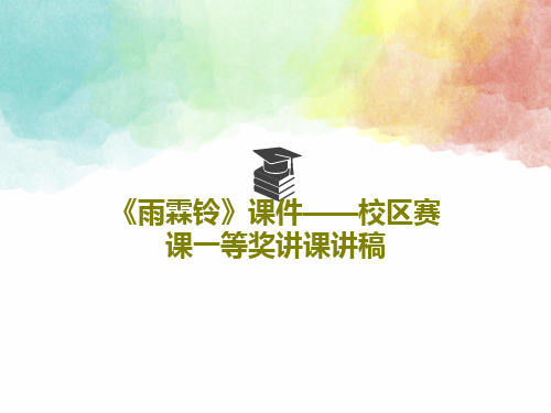 《雨霖铃》课件——校区赛课一等奖讲课讲稿PPT文档24页