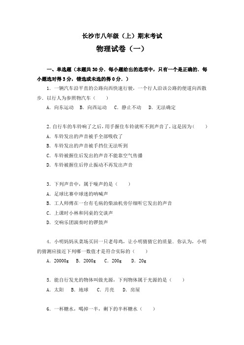 长沙市八年级上学期期末考试物理试卷及答案解析(三套)