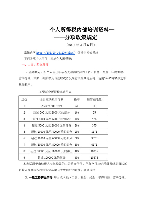 个人所得税内部培训资料一