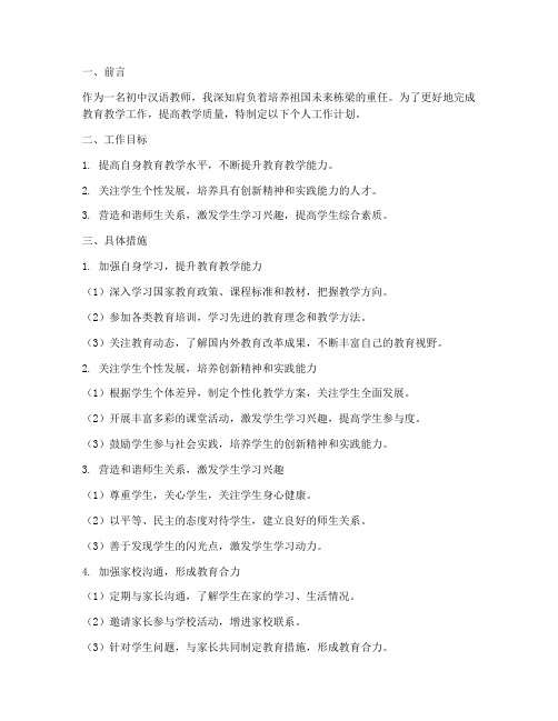 初中汉语教师个人工作计划