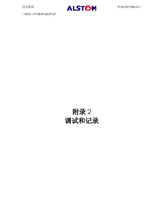 阿尔斯通P系列继电保护装置手册附录2